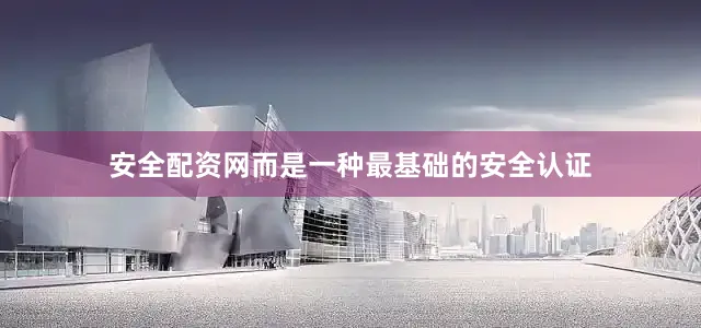 安全配资网而是一种最基础的安全认证