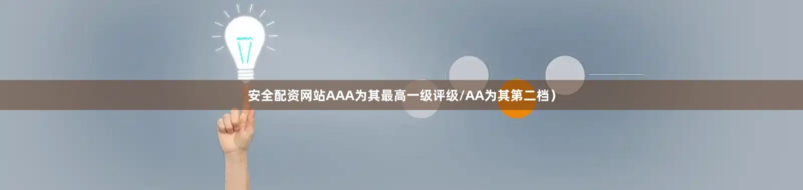 安全配资网站AAA为其最高一级评级/AA为其第二档）