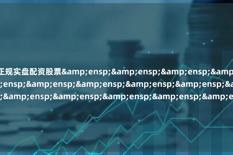 正规实盘配资股票                     天弘基金管理有限公司         &e