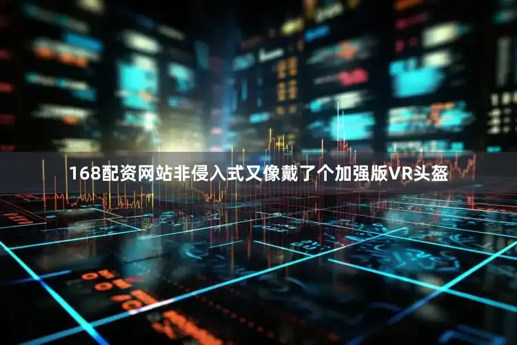 168配资网站非侵入式又像戴了个加强版VR头盔