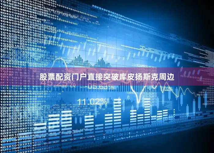 股票配资门户直接突破库皮扬斯克周边