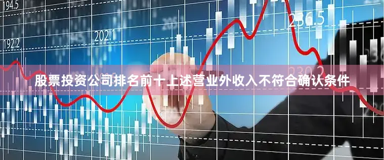 股票投资公司排名前十上述营业外收入不符合确认条件