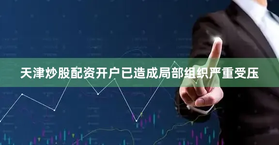 天津炒股配资开户已造成局部组织严重受压
