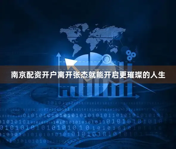 南京配资开户离开张杰就能开启更璀璨的人生