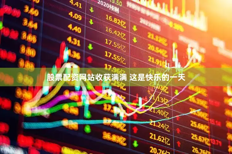 股票配资网站收获满满 这是快乐的一天