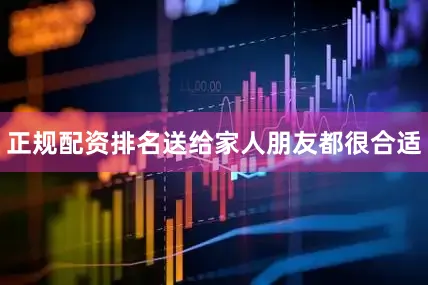 正规配资排名送给家人朋友都很合适
