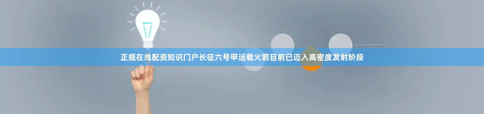 正规在线配资知识门户长征六号甲运载火箭目前已迈入高密度发射阶段