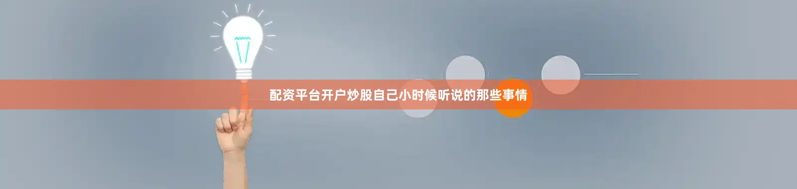配资平台开户炒股自己小时候听说的那些事情