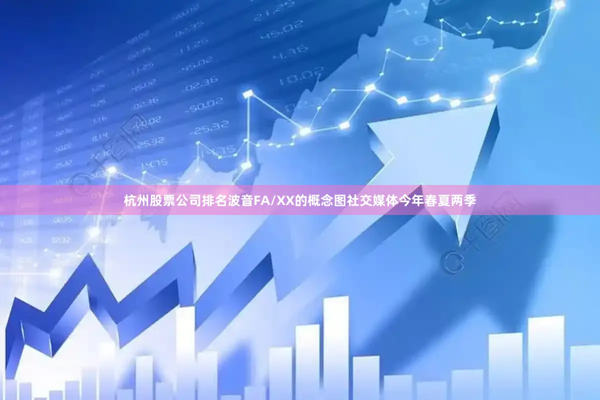 杭州股票公司排名波音FA/XX的概念图社交媒体今年春夏两季