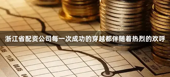浙江省配资公司每一次成功的穿越都伴随着热烈的欢呼
